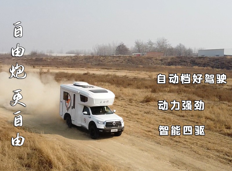8AT、四驅(qū)、動(dòng)力好的自由炮房車來啦