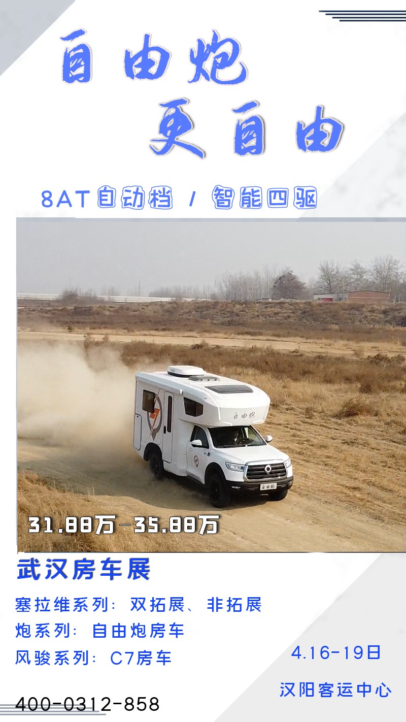 8AT、四驅(qū)、動(dòng)力好的自由炮房車來啦