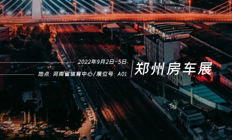 鄭州房車展，覽眾重磅新車閃耀登場！