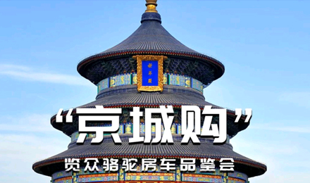 北京覽眾駱駝房車品鑒會(huì)，現(xiàn)場(chǎng)試駕！拿好禮！抽大獎(jiǎng)！