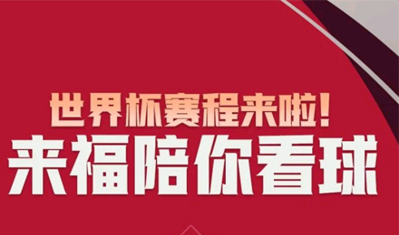 世界杯賽程來啦！來福陪你看球！
