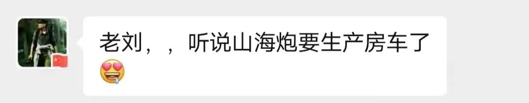 山海炮房車要來了？