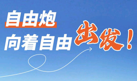 等風(fēng)來不如追風(fēng)去！出發(fā)就是現(xiàn)在！